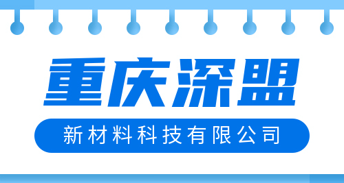 重慶深盟新材料科技公司簡介